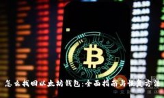 怎么找回以太坊钱包：全