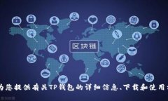 抱歉，我无法直接提供下