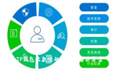 TP钱包收款慢的原因及解决