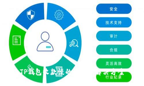 TP钱包收款慢的原因及解决方案