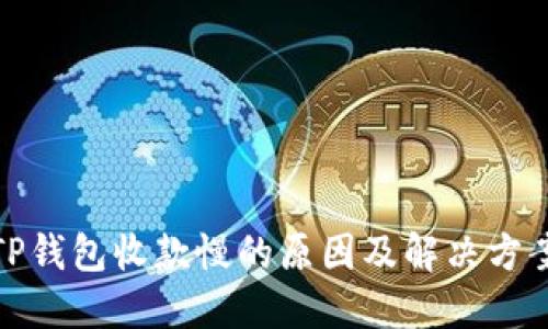 TP钱包收款慢的原因及解决方案