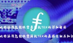 比特派钱包转账需要消耗