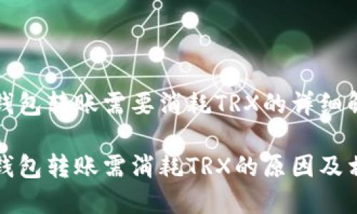 比特派钱包转账需要消耗TRX的详细解析

比特派钱包转账需消耗TRX的原因及相关知识