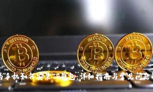 华为手机如何安装TP钱包：详细指南与常见问题解析