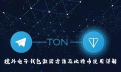 境外电子钱包激活方法及