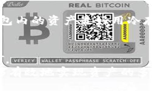 bianju
  如何通过TP钱包赚取USDT？探索最佳策略与技巧 / 
 guanjianci TP钱包, USDT, 数字货币, 投资策略 /guanjianci 

什么是TP钱包？
TP钱包是一款为数字货币用户提供安全、便捷的数字资产管理工具。它支持多种数字货币的存储、管理和交易，尤其以其对以太坊和ERC20代币的支持而闻名。TP钱包不仅允许用户方便地进行数字货币交易，还提供了众多功能，如钱包备份、恢复、私钥管理等。用户可以通过TP钱包进行代币的兑换、转账以及参与各种区块链项目。

如何在TP钱包中赚取USDT
在TP钱包中赚取USDT有多种方式，这里我们将介绍一些常用的方法，帮助用户更好地利用TP钱包进行获利。

h41. 参与交易所的交易/h4
许多用户通过交易所或去中心化交易所（DEX）进行数字资产交易赚钱。用户可以利用TP钱包连接到这些交易平台，进行USDT及其他数字货币的交易。
用户在购买USDT时，可以通过分析市场趋势，选择合适的入场和退出时机，实现低买高卖的盈利模式。此外，了解技术分析和基本面分析将有助于用户做出明智的交易决策。

h42. 使用流动性挖矿/h4
流动性挖矿是另一种在TP钱包中赚取USDT的方式。通过将一定数量的数字货币（例如ETH、BNB等）提供给流动性池，用户可以获得USDT作为奖励。在去中心化金融（DeFi）项目中，流动性挖矿是项目方激励用户提供流动性的一种方式，用户在提供流动性后，可以获得交易手续费或平台代币的奖励，并且在某些情况下，这些奖励可以兑换成USDT。

h43. 借贷平台的收益/h4
许多借贷平台允许用户将数字货币借出，用户可以通过在TP钱包中持有USDT，并将其在借贷平台上借出赚取利息。这种方式通常收益稳定且锁定期较短，适合追求稳定收益的用户。

h44. 参与空投与跑项目/h4
时常会有新项目推出，而许多新项目为了吸引用户，会进行空投。用户可以通过持有某种代币或参与特定活动，获得免费的USDT或项目代币。此外，参与一些有前景的项目投资，也有可能在未来产生可观的收益。

常见问题解答

问题一：如何评估USDT的投资风险？
在数字货币市场中，风险是不可避免的。对USDT这样的稳定币，它通常与法币如美元挂钩，但仍然有一些潜在风险需要考虑。
首先，要关注USDT的发行方Tether的信用风险。虽然USDT自推出以来一直保持相对稳定的价值，但过去也曾出现过一些争议，比如有关其储备金是否足以支持市面上流通的USDT数量。
其次，市场流动性问题也是一个重要考量。在极端市场条件下，尽管USDT被视为稳定币，但是在流动性不足的情况下，用户可能会面临无法以理想价格兑换的风险。不过总体来说，USDT依靠市场的接受度和广泛的应用场景，风险相对较低。

问题二：什么是流动性挖矿，如何在TP钱包中实现？
流动性挖矿是一种在DeFi生态中流行的收益获取机制，用户为交易所提供流动性以获得奖励。用户通过TP钱包将资产存入流动性池，收到相应的流动性代币，随后可通过持有流动性代币赚取交易手续费并获得新代币奖励。
在TP钱包中，用户首先需要选择支持流动性挖矿的去中心化平台，然后通过钱包连接该平台。接下来，用户选择要提供的数字资产种类及数量，确认交易后即完成流动性提供。通过流动性挖矿，用户不仅能获得与流动性相关的收益，同时还能实现资本增值。

问题三：如何评估一个项目的可行性，避免风险？
评估项目可行性是投资数字货币时的重要一步。用户应首先了解项目的白皮书，确定其商业模式、技术背景和团队成员的资历。
其次，用户可以通过参与社区讨论、观察技术进展和社交媒体反馈，来进一步了解项目的受欢迎程度和技术实际应用情况。此外，也应关注项目是否有稳健的合作伙伴及良好的行业声誉，评估潜在的市场风险和法律合规性。综合多方面信息后，用户可以更好地做出投资决策。

问题四：TP钱包的安全性如何？
TP钱包作为一款主流数字货币钱包，其安全性在业内受到认可。用户在注册时，需设置复杂的密码，并启用双重认证（2FA），增加账户的安全性。
此外，TP钱包还提供了私钥管理功能，用户能够掌控自己的私钥，而不是将其暴露于平台。建议用户定期更新密码，并注意防范钓鱼攻击、恶意软件等安全隐患。钱包内的资产最好用冷存储进行存放，确保最大程度上保障自己的数字资产安全。

问题五：如何把拥有的其他数字货币转换为USDT？
用户可以通过TP钱包内置的兑换功能将其他数字货币转化为USDT。首先，用户需要在钱包中选择需要转换的数字货币，输入要兑换的数量，然后选择兑换成USDT。
转换过程通常会涉及平台的兑换费，而用户也应注意市场汇率的波动。此外，用户还可以通过连接去中心化交易所，寻找更优的兑换价格。通过这些渠道，用户能够有效地实现资产的多元化管理，将其投资的多样性最大化。




