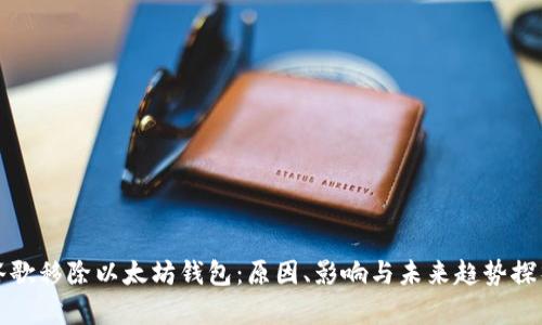 谷歌移除以太坊钱包：原因、影响与未来趋势探析