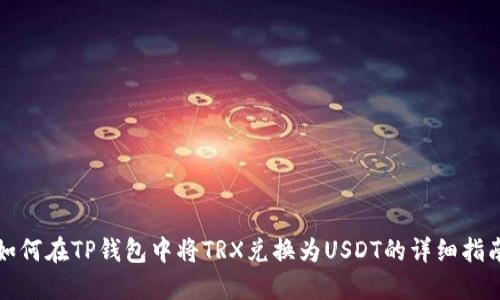 如何在TP钱包中将TRX兑换为USDT的详细指南