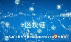 如何在TP钱包中将TRX兑换为