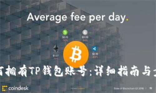 如何拥有TP钱包账号：详细指南与步骤