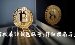 如何拥有TP钱包账号：详细