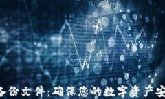LTC钱包备份文件：确保您