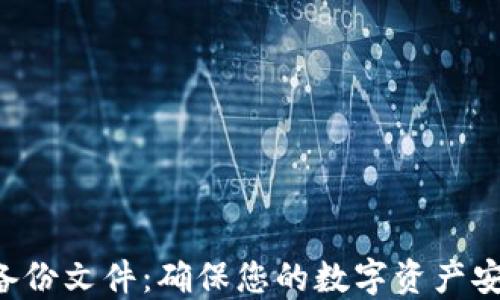 
LTC钱包备份文件：确保您的数字资产安全的指南