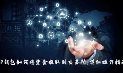 TP钱包如何将资金提取到交