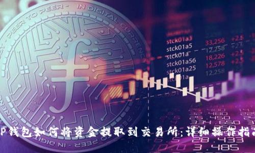 TP钱包如何将资金提取到交易所：详细操作指南