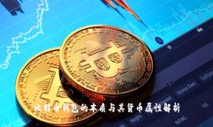 比特币钱包的本质与其货