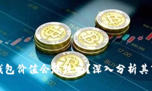 狗狗币（Dogecoin）钱包价值会涨跌吗？深入分析其市场趋势与投资机会
