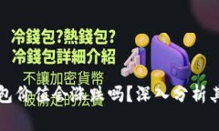 狗狗币（Dogecoin）钱包价值