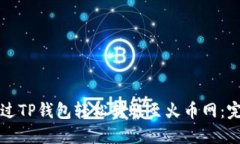 如何通过TP钱包轻松转账至
