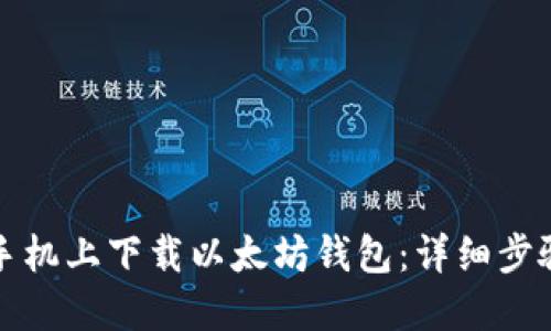 如何在手机上下载以太坊钱包：详细步骤与指南