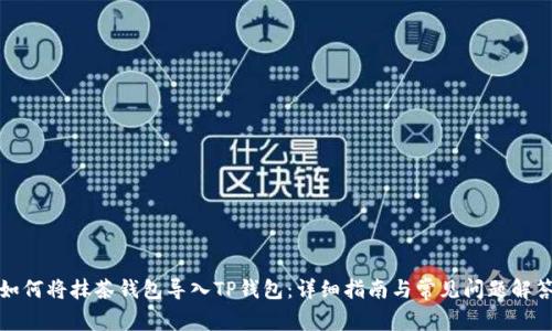 如何将抹茶钱包导入TP钱包：详细指南与常见问题解答