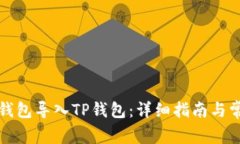 如何将抹茶钱包导入TP钱包