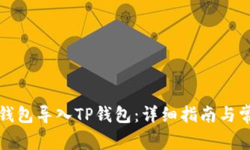 如何将抹茶钱包导入TP钱包：详细指南与常见问题解答