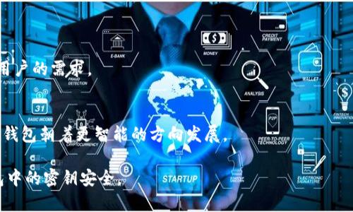  TP钱包密钥详解：安全管理与使用指南 / 
 guanjianci TP钱包, 密钥管理, 数字资产, 安全性 /guanjianci 

什么是TP钱包密钥？
TP钱包（TokenPocket Wallet）是一款广受欢迎的多链数字资产钱包，主要用于管理和存储各种数字货币和代币。在TP钱包中，密钥是保证用户资金安全的核心元素，主要包括公钥和私钥。

公钥是用户地址的组成部分，人们可以通过公钥向用户发送资金。私钥则是保护用户资产的“钥匙”，只有持有私钥的用户才能控制和支配相应的资产。这种设计是基于区块链去中心化的特性，用户对自己的资产拥有完全的控制权。

TP钱包密钥的组成
TP钱包的密钥主要由两个部分组成：公钥和私钥。

h4公钥/h4
公钥是可以公开的，用户可以在各种场合（例如区块链交易中）分享自己的公钥以接收资金。公钥由私钥通过加密算法生成，具有唯一性和对应关系。

h4私钥/h4
私钥是一个保密的信息，拥有私钥即掌握了相应的数字资产。用户应妥善保管自己的私钥，避免它被他人获取。若私钥泄露，个人资产可能会面临被盗窃的风险。

TP钱包密钥的安全性
密钥的安全性直接关系到用户的资产安全。TP钱包提供一些安全措施，帮助用户更好地管理密钥。

h4本地存储与备份/h4
TP钱包支持将用户的私钥本地存储，用户在使用过程中可以通过助记词或Keystore文件进行备份。这种方式确保用户在设备损坏或遗失情况下，仍能通过备份恢复资产。

h4双重验证/h4
为了增强安全性，TP钱包还提供双重身份验证功能。用户可以设置密码和生物识别（如指纹识别），增强账户安全性，确保只有授权用户才能访问账户。

如何管理TP钱包密钥
管理TP钱包的密钥是保护数字资产安全的重要步骤。以下是一些有效的密钥管理策略。

h4使用强密码/h4
在创建TP钱包时，使用复杂且独特的密码是必要的。强密码通常包含字母、数字和特殊字符的组合，以增加破解的难度。

h4定期更新密码/h4
定期更换密码可以有效地降低账户被盗风险。用户应定期检查账户安全性，并在发现异常时立即修改密码。

h4备份助记词/h4
助记词是TP钱包提供的一种备份方式，用户在创建钱包时获得一组单词，妥善保存这组单词是恢复账户的关键。用户可以将助记词写下并存放在安全的地点，避免电子设备故障导致数据丢失。

如何找回丢失的TP钱包密钥？
若用户遗失了TP钱包的私钥，找回过程可能会变得复杂，但有一定的方式可以尝试。

h4通过助记词恢复/h4
每个用户在创建TP钱包时都会获得一组助记词。如果用户仍然持有这组助记词，便可以通过它们来恢复钱包和密钥。

h4寻求技术支持/h4
如果用户丢失了私钥并且没有备份，可以尝试联系TP钱包的客服或技术支持，了解是否有相关的恢复方案。虽然大多数情况下，私钥丢失意味着资产无法找回，但专业的建议可能会提供一些思路。

TP钱包密钥的其他注意事项
除了备份和恢复，用户在管理TP钱包密钥时还应注意以下几点：

h4避免在不安全的网络环境中操作/h4
在公共Wi-Fi等不安全的网络环境中进行数字资产交易，上网时应保持警惕。黑客可能通过不安全的网络攻击用户，获取关键信息。

h4定期检查账户活动/h4
用户应定期检查自己的TP钱包账户活动，查看是否有任何异常交易或未授权的记录。若发现任何可疑活动，应立即采取措施，比如更改密码或冻结账户。

TP钱包密钥的未来发展趋势
随着区块链技术的发展，数字资产的管理也在不断演进。未来的TP钱包密钥可能会朝着以下几个方向发展：

h4多重签名技术/h4
为了进一步保障用户资产的安全，多重签名技术将成为一种重要的趋势。用户可以设定多个密钥进行交易，提供额外的安全保障。

h4生物识别技术应用/h4
随着生物识别技术的不断成熟，以指纹、面部识别等形式验证用户身份，将变得更加普遍。这将为数字钱包的安全性提供新一层的保护。

综上所述，TP钱包密钥作为用户安全管理的核心要素，其重要性不言而喻。用户应了解密钥的组成、安全性以及管理方法，以确保在数字资产世界中实现资产安全。未来，随着技术的发展，TP钱包的安全性和用户体验将不断得到提升。

可能相关的问题

1. 如何创建TP钱包？
创建TP钱包的过程相对简单，但是用户在创建时仍需谨慎操作，以确保账户安全。以下是创建TP钱包的步骤：

h4下载TP钱包应用/h4
首先，用户需要在其智能手机的应用商店中搜索“TokenPocket”并下载该应用。TP钱包支持多种操作系统，包括iOS和Android。

h4启动和阅读条款/h4
安装完成后，点击打开TP钱包应用，用户将看到条款与条件界面。建议仔细阅读相关条款，确保了解所用权限和可能的风险。

h4选择创建钱包或导入已有钱包/h4
用户可以选择新建钱包或通过助记词、私钥导入已有钱包。如果选择创建新钱包，则继续进行下一步。

h4设置密码及备份助记词/h4
用户在创建钱包时需要设置一个安全密码，以确保只有授权用户可以访问。此外，系统会生成一组助记词，用户须将其抄写并保管好。这组助记词是恢复账户的关键。

h4完成创建/h4
最后，用户信息保存后，TP钱包创建成功。此时用户可以查看钱包地址，并通过公钥接收币种或进行交易。

2. TP钱包如何进行交易？
TP钱包的交易过程简单易懂。以下是进行交易的步骤：

h4选择正确的币种/h4
启动TP钱包，进入主界面后，用户可以看到自己的资产列表。用户通过点击相应的币种（如ETH、BTC等）以开始交易。

h4输入交易信息/h4
在选择币种后，用户需点击“发送”或“转账”等功能。接着，输入接收方的地址和转账数量，需要确保输入无误以避免资金损失。

h4确认交易信息/h4
完成以上步骤后，TP钱包将显示交易详情，包括交易费用及会话信息。用户需要仔细检查确保一切无误，然后点击“确认交易”。

h4完成交易/h4
交易确认后，TP钱包会向区块链网络广播该交易。用户可以在钱包中查看交易状态，等待网络确认。确认后，资金便会成功转入接收方账户。

3. TP钱包与其他数字钱包的比较
TP钱包与其他数字钱包相比较，有多个特点以及优势：

h4多链支持/h4
TP钱包不仅支持以太坊主链，还支持包括Tron、EOS、BTC等多个区块链的资产，大大提高了用户的灵活性和便利性。

h4用户友好界面/h4
TP钱包的用户界面简洁、友好，方便用户快速上手。即使是新手用户，也能轻松进行操作。

h4丰富的功能/h4
TP钱包除了支持基本的资产管理和转账功能外，还可以进行DApp（去中心化应用）的访问和使用，满足不同用户的需求。

h4安全性高/h4
TP钱包采用多重安全措施，如本地存储、助记词备份和生物识别验证，保障用户资产的安全性。

4. 如何增强TP钱包的安全性？
用户可以通过以下几种方式增强TP钱包的安全性：

h4使用硬件钱包/h4
若用户拥有大量数字资产，可以考虑使用硬件钱包。硬件钱包是专门设计用于存储数字资产的设备，相比软件钱包更具安全性，因为私钥不会暴露在网络中。

h4定期监控账户/h4
用户应定期检查TP钱包账户活动，以确保没有任何异常交易。如果发现可疑活动，应立即采取措施。

h4避免钓鱼攻击/h4
用户应提高警惕，不轻易点击可疑链接，保持警惕，避免被钓鱼攻击获取敏感信息。

5. TP钱包的未来有哪些趋势？
随着区块链生态系统的发展，TP钱包未来可能会出现以下趋势：

h4支持更多的币种/h4
随着市场上的数字货币和代币数量不断增加，TP钱包可能会逐渐支持更多新兴的代币，满足用户的需求。

h4技术创新/h4
在安全性、易用性以及跨链功能等方面，TP钱包可能会借助技术创新持续用户体验，推动数字钱包朝着更智能的方向发展。

以上是关于TP钱包密钥的详尽内容及相关问题的介绍，帮助用户更好地理解和管理数字钱包中的密钥安全。