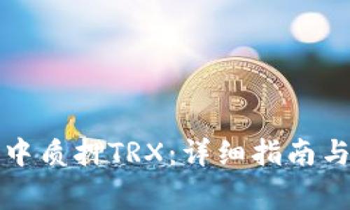 如何在TP钱包中质押TRX：详细指南与常见问题解答
