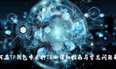 如何在TP钱包中质押TRX：详
