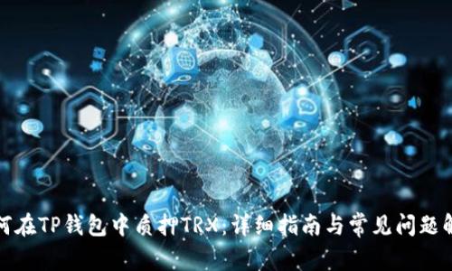 如何在TP钱包中质押TRX：详细指南与常见问题解答