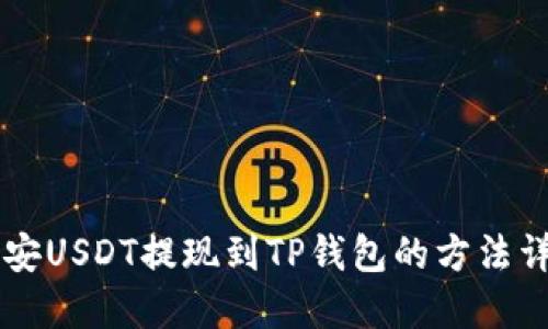 币安USDT提现到TP钱包的方法详解