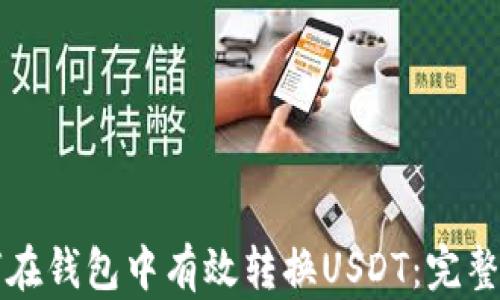 
如何在钱包中有效转换USDT：完整指南