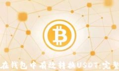 如何在钱包中有效转换U