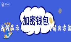 TP钱包为何显示币不显示资