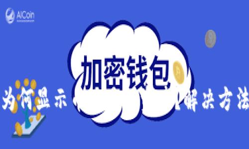 TP钱包为何显示币不显示资产？解决方法与分析