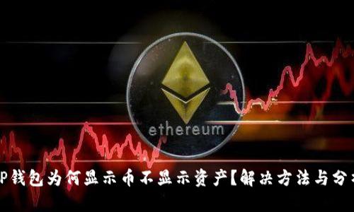 TP钱包为何显示币不显示资产？解决方法与分析