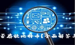 IM钱包能否存放比特币？全