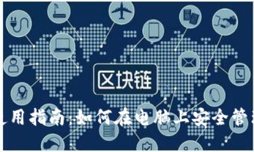 TP钱包电脑版使用指南：如何在电脑上安全管理你的数字资产