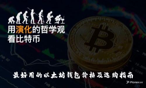 最好用的以太坊钱包价格及选购指南