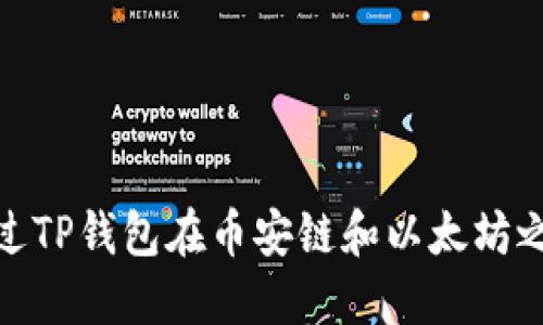 如何通过TP钱包在币安链和以太坊之间转账