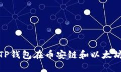 如何通过TP钱包在币安链和