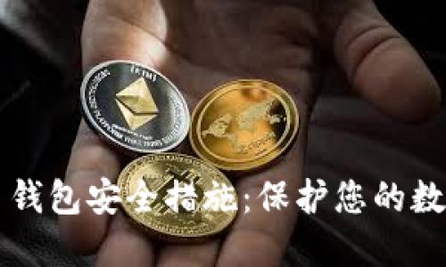 狗狗币钱包安全措施：保护您的数字资产