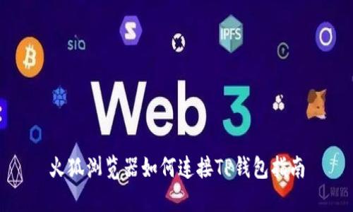 火狐浏览器如何连接TP钱包指南