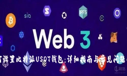 如何设置比特派USDT钱包：详细指南与常见问题解析