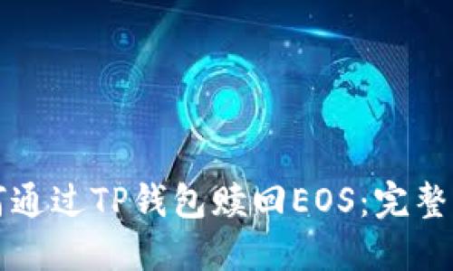 如何通过TP钱包赎回EOS：完整指南
