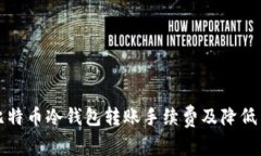 全面解析比特币冷钱包转