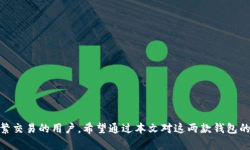   TP钱包与波宝Pro的区别解析：选择适合你的数字资产管理工具 / 
 guanjianci TP钱包,波宝Pro,数字资产管理,区块链钱包 /guanjianci 

一、引言
在数字资产管理的时代，选择合适的钱包至关重要。市面上出现了众多类型的钱包，其中TP钱包和波宝Pro都是备受关注的选择。它们各有特点，适用于不同需求的用户。本文将详细介绍TP钱包与波宝Pro的区别，帮助用户更好地理解这两个工具，并选择最适合自己的数字资产管理方式。

二、TP钱包概述
TP钱包，作为一款新兴的数字资产钱包，致力于为用户提供安全、便捷的资产管理服务。其主要特点包括：
ul
    li多链支持：TP钱包支持多种区块链网络，让用户能够自由管理不同类型的加密货币。/li
    li安全性：TP钱包采用了多重加密技术，确保用户的私钥和资产安全。/li
    li用户友好：钱包界面简洁，易于操作，适合初学者使用。/li
    li丰富的社区支持：TP钱包拥有活跃的用户社区，提供技术支持和经验分享。/li
/ul

三、波宝Pro概述
波宝Pro是一款集交易、钱包功能于一体的平台，用户在这里不但可以管理资产，还可以进行数字货币的交易。其主要特点包括：
ul
    li交易功能：波宝Pro支持多种加密货币交易，用户可以在钱包内快速交易。/li
    li综合管理：此钱包提供了资产管理、交易、市场行情等多种功能，方便用户使用。/li
    li安全性：波宝Pro同样注重安全，采用高级加密技术保护用户资产安全。/li
    li用户体验：界面设计现代，适合各类用户，包括新手与老手。/li
/ul

四、TP钱包与波宝Pro的主要区别
虽然TP钱包和波宝Pro都旨在为用户提供方便的数字资产管理方式，但它们在功能、用户体验、安全性等方面的差异显著：

1. 功能差异
TP钱包强调的是资产管理，其核心功能是提供一个安全的环境来存储和管理用户的数字资产。而波宝Pro则更注重实用性，除了作为钱包功能，它更像是一个综合交易平台，用户在这里不仅能管理资产，还能进行实时交易。这一功能使得波宝Pro更适合那些希望在同一平台上完成交易和资产管理的用户。

2. 界面设计与用户体验
TP钱包的设计偏向，方便初学者快速上手。用户可以轻松找到想要的功能，进行资产管理。而波宝Pro的界面虽然现代、设计美观，但由于其功能多样，初次使用的用户可能需要一些时间来适应。此外，波宝Pro在多样化的功能中，一些初级用户或许会感到有些复杂。

3. 安全性
对于数字资产钱包来说，安全性是用户最关心的因素之一。TP钱包与波宝Pro都采用了高等级的加密技术来保护用户的资产安全。TP钱包在私钥管理和确保用户隐私方面具有优势，而波宝Pro则提供了更全面的交易保障措施。两者的安全性各有千秋，用户可以根据自己的需求进行选择。

4. 适用人群
TP钱包更加适合以资产管理为主的用户，特别是那些希望保持资产安全而且不常进行交易的用户。而波宝Pro则自带交易功能，更加适合那些希望在短期内活跃交易的人。两种不同侧重点的钱包，使得用户可以根据自己的需求进行选择。

5. 社区支持和更新迭代
TP钱包和波宝Pro都有各自的社区支持体系。TP钱包的用户社区活跃，用户可在此处分享使用经验。而波宝Pro则定期推出更新，提升用户体验并添加新功能，确保用户能够获得最新的数字资产管理服务。

五、常见问题解答

1. TP钱包支持哪些数字货币？
TP钱包目前支持主流的几种数字货币，包括比特币、以太坊、莱特币等。此外，它还支持许多其他基于ERC-20的代币。这种多链支持使用户可以将多种数字资产集中管理，方便用户对资产的控制和管理。
为了确保用户的需求得到满足，TP钱包持续更新时间并增加对新兴数字货币的支持。此外，用户可以通过钱包界面直接查看当前支持的数字货币列表，确保自己能够管理所需的资产。

2. 波宝Pro的交易费用是多少？
波宝Pro的交易费用因不同的交易对、市场情况而异。通常，交易费用是基于交易金额的一个百分比。在波宝Pro中，用户可以查看当前的交易费用并作出相应的交易计划。平台会根据市场的波动性调整交易费用，用户在进行交易前最好查阅最新的费用标准。
另外，在波宝Pro进行交易时，用户还需考虑其他因素，例如提币费用、存币费用等。虽然波宝Pro努力保持费用在市场中具有竞争力，但用户在选择平台时，仍需评估其交易成本与收益的比率。

3. 如何提高TP钱包的安全性？
提高TP钱包的安全性可以通过以下几种方式进行：
ul
    li启用双重身份验证（2FA）：通过添加第二层安全保障，加强账户的安全性。/li
    li定期更新密码：使用强密码并定期更换密码，确保账户不易被破解。/li
    li保持软件更新：确保钱包客户端和操作系统是最新版本，及时安装安全补丁。/li
    li避免使用公共Wi-Fi：在公共场所使用之类网络进行交易时需格外小心，避免信息被窃取。/li
/ul
以上措施可以大大增强TP钱包的安全性，让用户更安心地管理自己的数字资产。

4. 波宝Pro是否支持法币交易？
是的，波宝Pro支持法币交易，允许用户通过多种支付方式购买数字货币。这为希望从法币进入加密货币市场的用户提供了便利。在波宝Pro的交易平台上，用户可以使用信用卡、借记卡或其他常见的支付渠道完成购买。
该平台还会定期推出各种促销活动，以吸引新用户进行法币入金交易。用户在进行法币交易时，应注意相关的费用和汇率，以确保其交易成本较低。

5. 如何选择适合自己的数字钱包？
选择适合自己的数字钱包可以遵循以下几点：
ul
    li明确使用目的：用户需了解自己的需求，是单纯的资产管理，还是需要交易功能。/li
    li关注安全性：安全性是数字钱包选择的首要因素，确保钱包采用高级加密技术。/li
    li用户体验：钱包的界面设计应友好易用，满足用户使用的方便性。/li
    li更新与支持：关注钱包的社区支持和更新频率，确保用户能够获得及时的服务与帮助。/li
/ul
通过以上几点的考量，用户可以更好地选择出最符合其需求的数字钱包，从而在参与数字资产的管理时实现更佳体验。

六、总结
在选择TP钱包与波宝Pro时，用户应根据自身的需求和使用场景考虑。TP钱包适合注重资产安全的用户，而波宝Pro则适合需要频繁交易的用户。希望通过本文对这两款钱包的详尽分析，能够帮助用户做出更明智的选择。