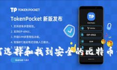 如何选择和找到安全的比