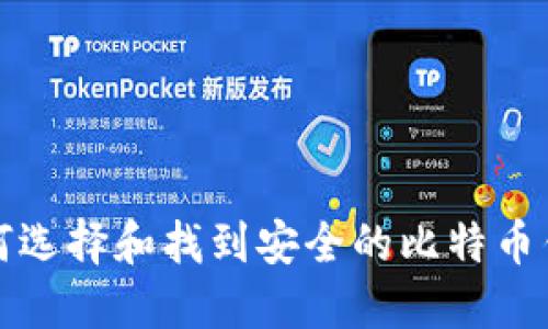 如何选择和找到安全的比特币钱包